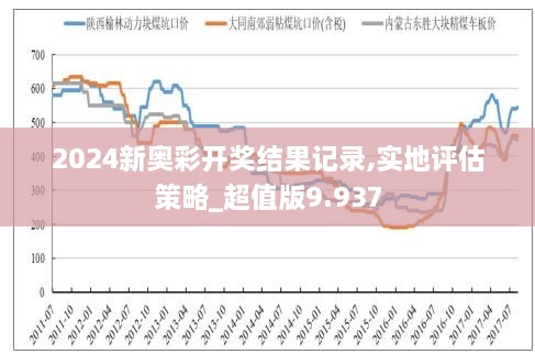 2024新奥开奖记录清明上河图,揭秘新奥开奖记录与清明上河图的神秘交汇