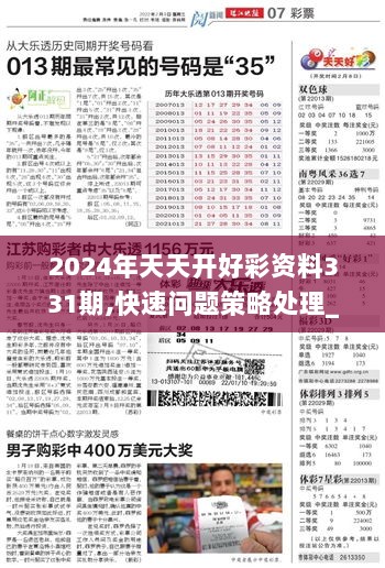 2024天天开好彩大全,2024天天开好彩大全