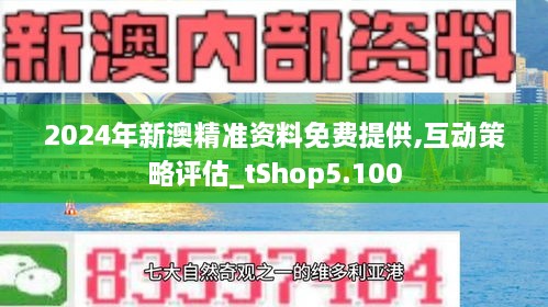 2024新澳正版资料最新更新,探索新澳正版资料，最新更新与深度解读（2024年）