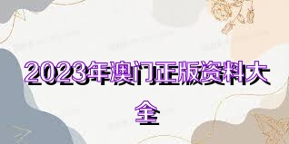 2025年新奥正版资料免费大全,揭秘2025年新奥正版资料免费,揭秘2025年新奥正版资料免费大全的未来展望与获取途径